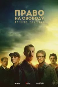 смотреть Право на свободу (сериал)