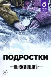 смотреть Выжившие: Подростки (сериал)