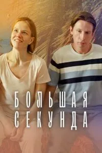 смотреть Большая секунда (сериал)