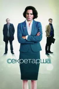 смотреть Секретарша (сериал)