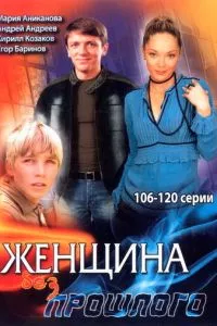 смотреть Женщина без прошлого (сериал)