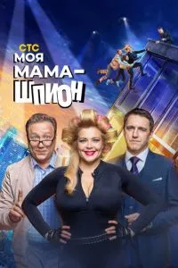 смотреть Моя мама - шпион (сериал)