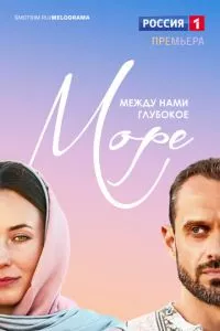 смотреть Между нами глубокое море (сериал)