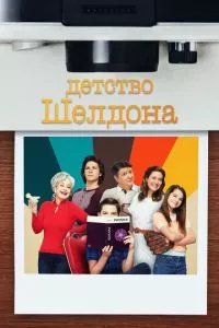 смотреть Детство Шелдона (сериал)