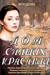 смотреть Дом спящих красавиц (сериал)