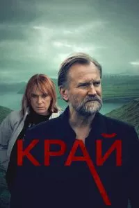 смотреть Край (сериал)