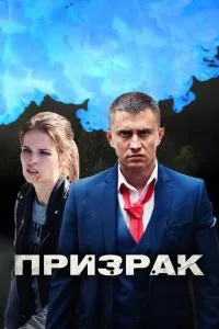 смотреть Призрак (сериал)