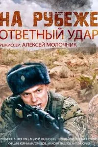 смотреть На рубеже. Ответный удар (сериал)