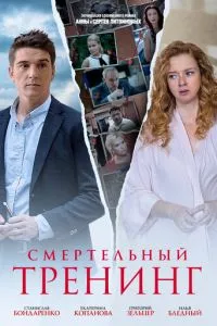 смотреть Смертельный тренинг (сериал)