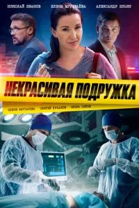 смотреть Некрасивая подружка (сериал)