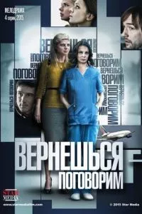 смотреть Вернешься - поговорим (сериал)