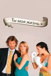 смотреть Ты - моя жизнь (сериал)