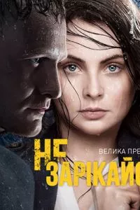 смотреть Не зарекайся (сериал)