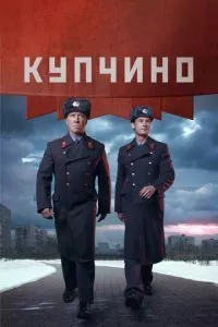 смотреть Купчино (сериал)