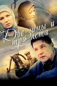 смотреть Две зимы и три лета (сериал)