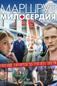 смотреть Маршрут милосердия (сериал)