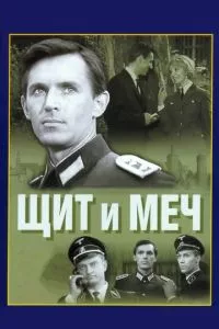 смотреть Щит и меч (сериал)