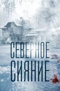 смотреть Северное сияние (2018)