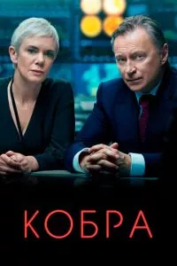 смотреть Кобра (сериал)