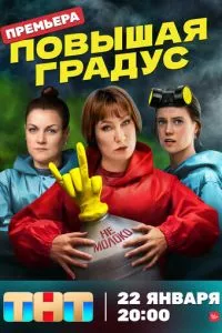 смотреть Повышая градус (сериал)