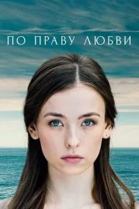 смотреть По праву любви (сериал)