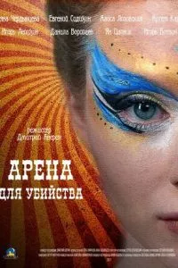 смотреть Арена для убийства (сериал)