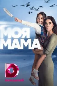 смотреть Моя мама (сериал)