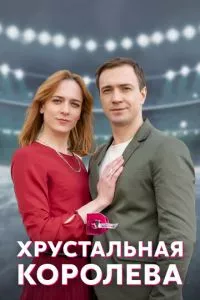 смотреть Хрустальная королева (сериал)