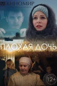 смотреть Плохая дочь (сериал)