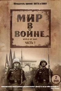 смотреть Мир в войне (сериал)