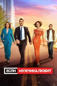 смотреть Если мужчина любит (сериал)