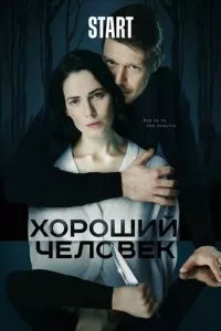 смотреть Хороший человек (сериал)