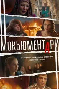 смотреть Мокьюментари (сериал)