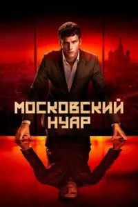 смотреть Московский нуар (сериал)