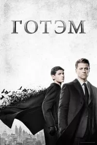 смотреть Готэм (сериал)