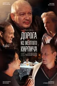 смотреть Дорога из жёлтого кирпича (сериал)