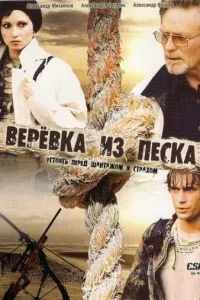 смотреть Верёвка из песка (сериал)