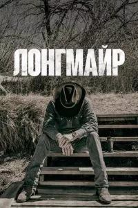 смотреть Лонгмайр (сериал)