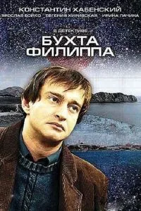 смотреть Бухта Филиппа (сериал)