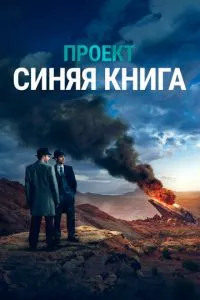 смотреть Проект «Синяя книга» (сериал)