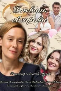 смотреть Дневник свекрови (сериал)