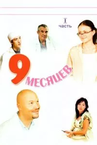 смотреть 9 месяцев (сериал)