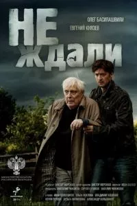 смотреть Не ждали (сериал)