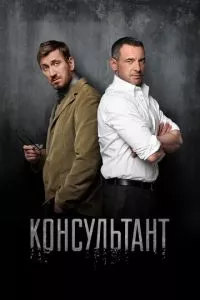 смотреть Консультант (сериал)