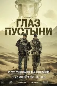 смотреть Глаз пустыни (сериал)