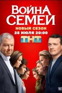 смотреть Война семей (сериал)