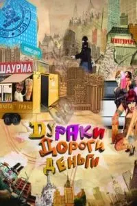 смотреть Дураки. Дороги. Деньги (сериал)