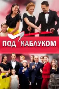 смотреть Под каблуком (сериал)