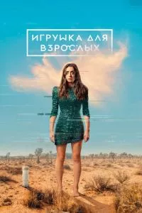 смотреть Игрушка для взрослых (сериал)