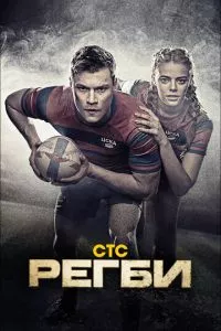 смотреть Регби (сериал)